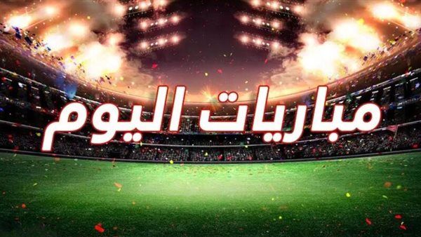 جدول مواعيد مباريات اليوم السبت والقنوات الناقلة
