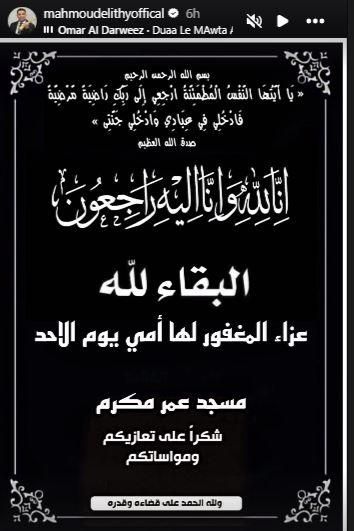 موعد ومكان عزاء والدة المطرب محمود الليثي