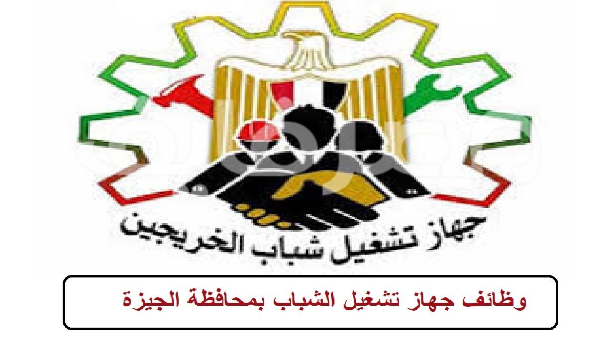 جهاز رعاية وتشغيل الشباب بالجيزة يعلن عن وظائف شاغرة بشركة ناسيتا لخدمات اللوجستيك
