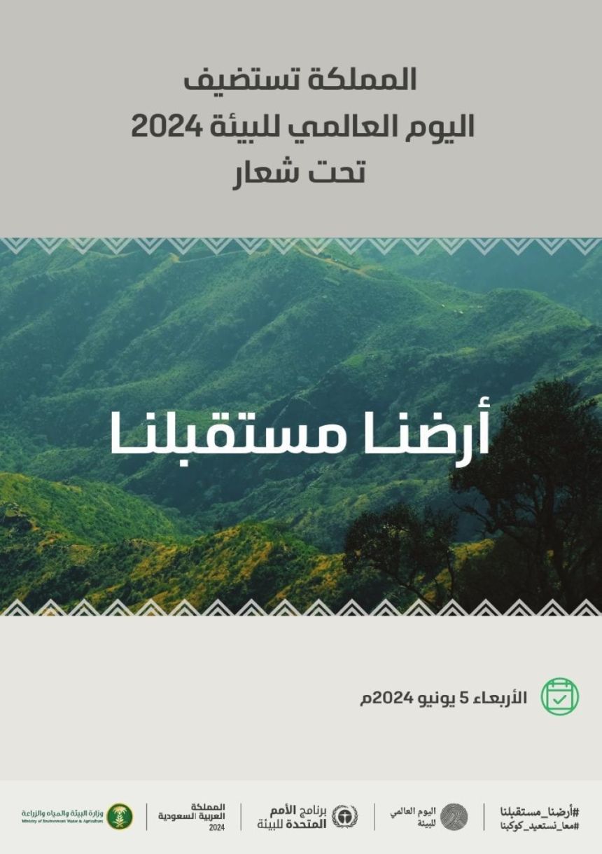 "أرضنا مستقبلنا".. المملكة تحتفي باليوم العالمي للبيئة بمشاركة 150 دولة