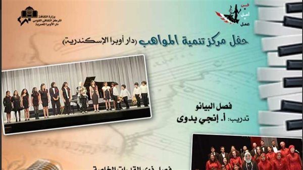 مواهب البيانو والقدرات الخاصة بأوبرا الأسكندرية.. غدا