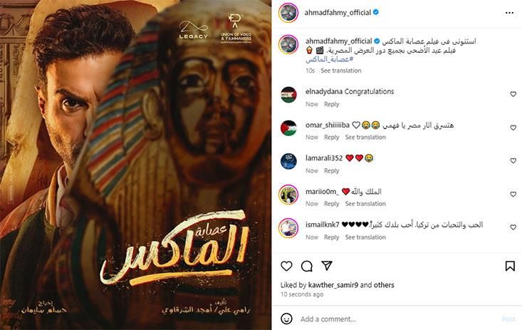 أحمد فهمي يكشف عن بوستر "عصابة الماكس" قبل عرضه في عيد الأضحى