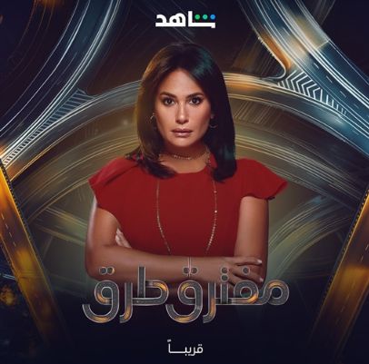 قصة وأبطال مسلسل "مفترق طرق" قبل انطلاقه