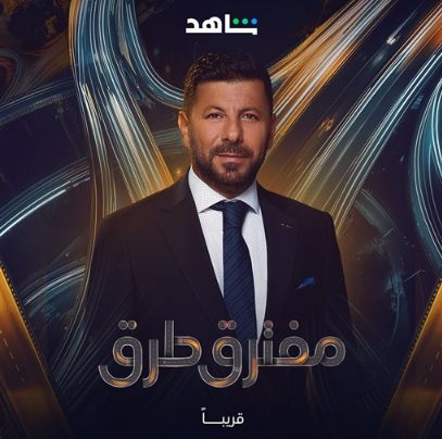 قصة وأبطال مسلسل "مفترق طرق" قبل انطلاقه