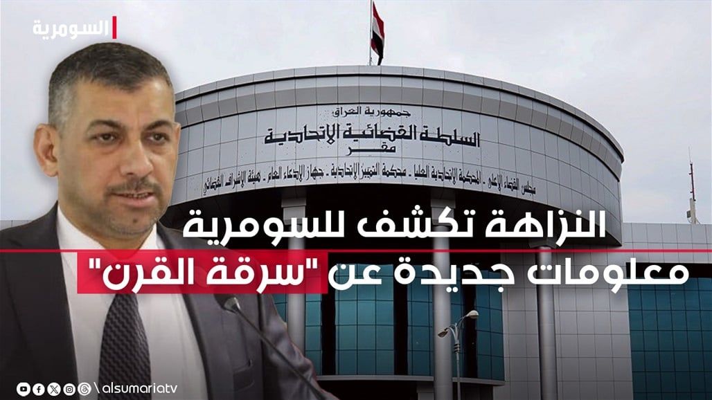 رئيس هيئة النزاهة يكشف للسومرية آخر المعلومات عن قضية "سرقة القرن"