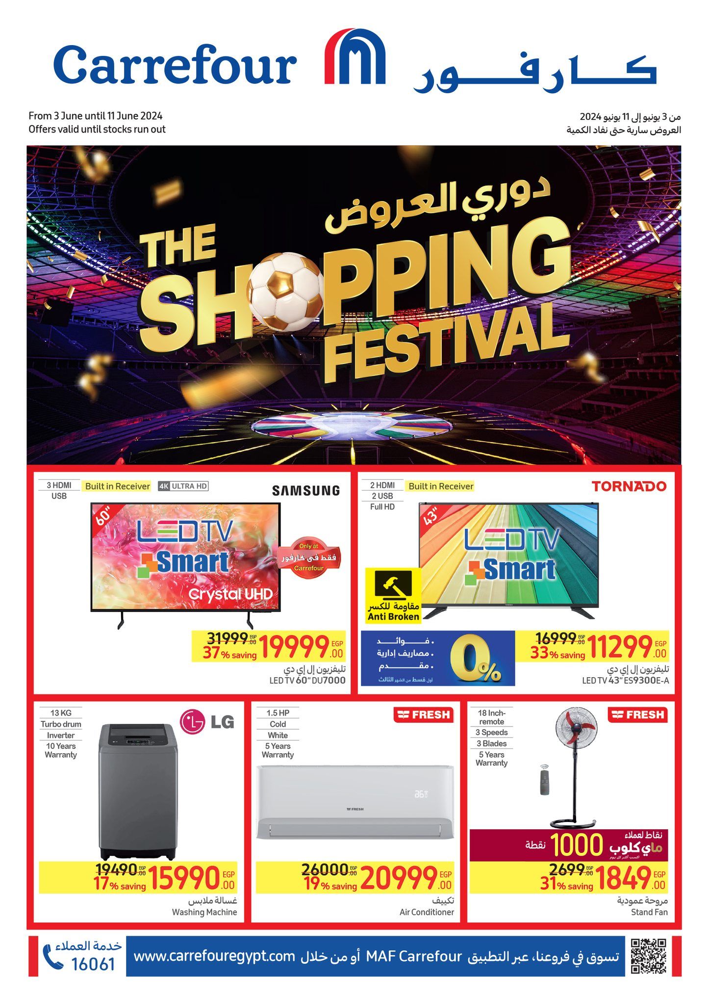 أقوى العروض من كارفور.. تخفيضات هائلة وخصومات حصرية حتى 11 يونيو “عروض عيد الأضحى المبارك”