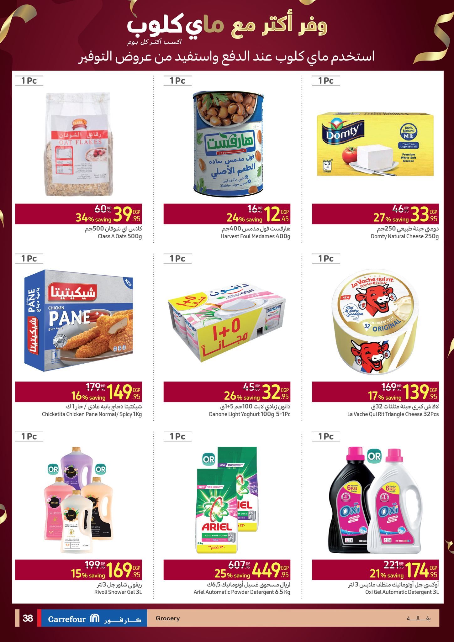 أقوى العروض من كارفور.. تخفيضات هائلة وخصومات حصرية حتى 11 يونيو “عروض عيد الأضحى المبارك”