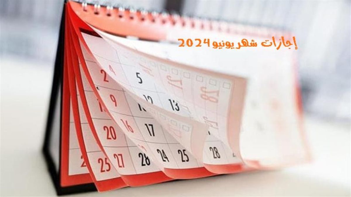 إجازة عيد الأضحى المبارك تُزين إجازات شهر يونيو 2024: أطول إجازة في العام