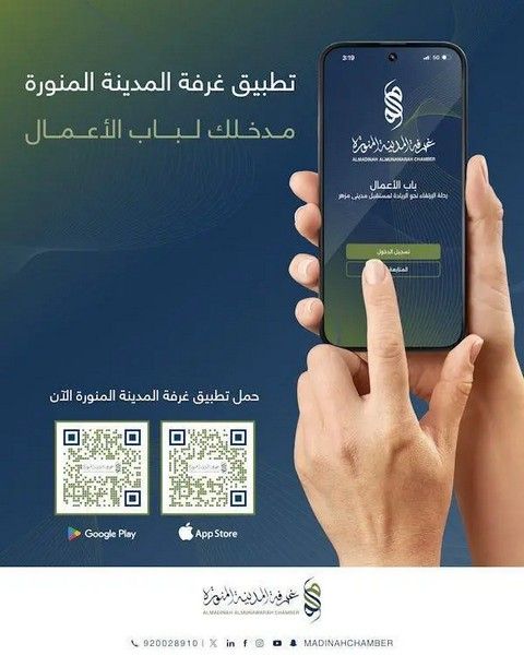إطلاق تطبيق “غرفة المدينة المنورة” عبر الأجهزة الذكية لخدمة قطاع الأعمال والمنتسبين