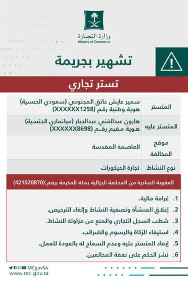 التجارة تشهر بالمواطن "سمير المجنوني" في مكة.. وتكشف عن مخالفته والعقوبة الصادرة بحقه