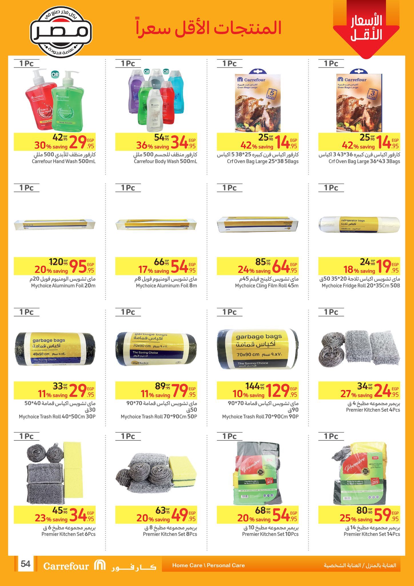 أقوى العروض من كارفور.. تخفيضات هائلة وخصومات حصرية حتى 11 يونيو “عروض عيد الأضحى المبارك”