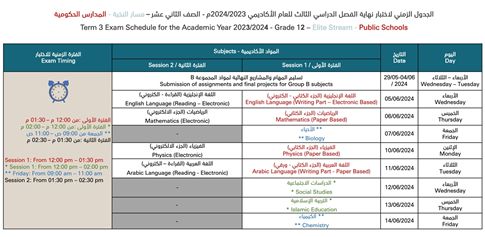 جداول امتحانات نهاية العام لطلبة الـ12