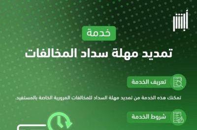 "المرور" يتيح خدمة تمديد مهلة سداد المخالفات المرورية.. ويوضح الشروط وطريقة التنفيذ