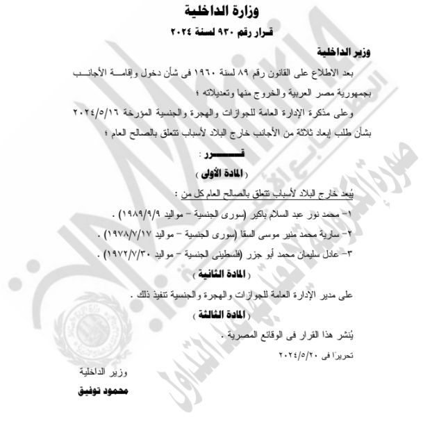 الجريدة الرسمية تنشر قرار حصول 42 شخصا على جنسيات أجنبية