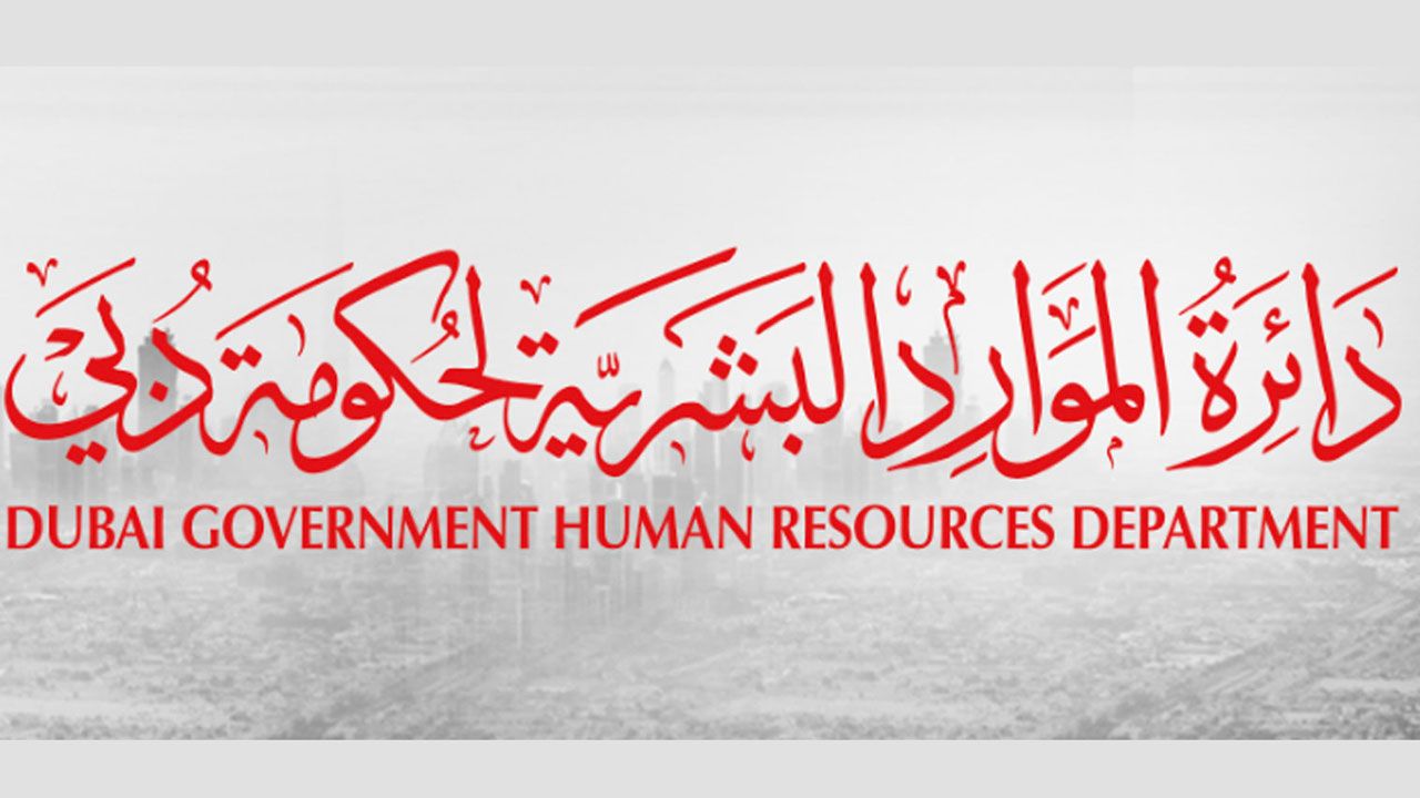 الامارات | دائرة الموارد البشرية لحكومة دبي تحصل على شهادة "أفضل مكان للعمل"