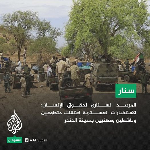 المرصد السناري لحقوق الإنسان: الاستخبارات العسكرية اعتقلت متطوعين وناشطين ومهنيين في الدندر