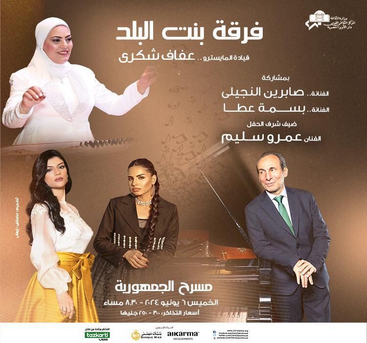 بنت البلد تستضيف عمرو سليم بالجمهورية