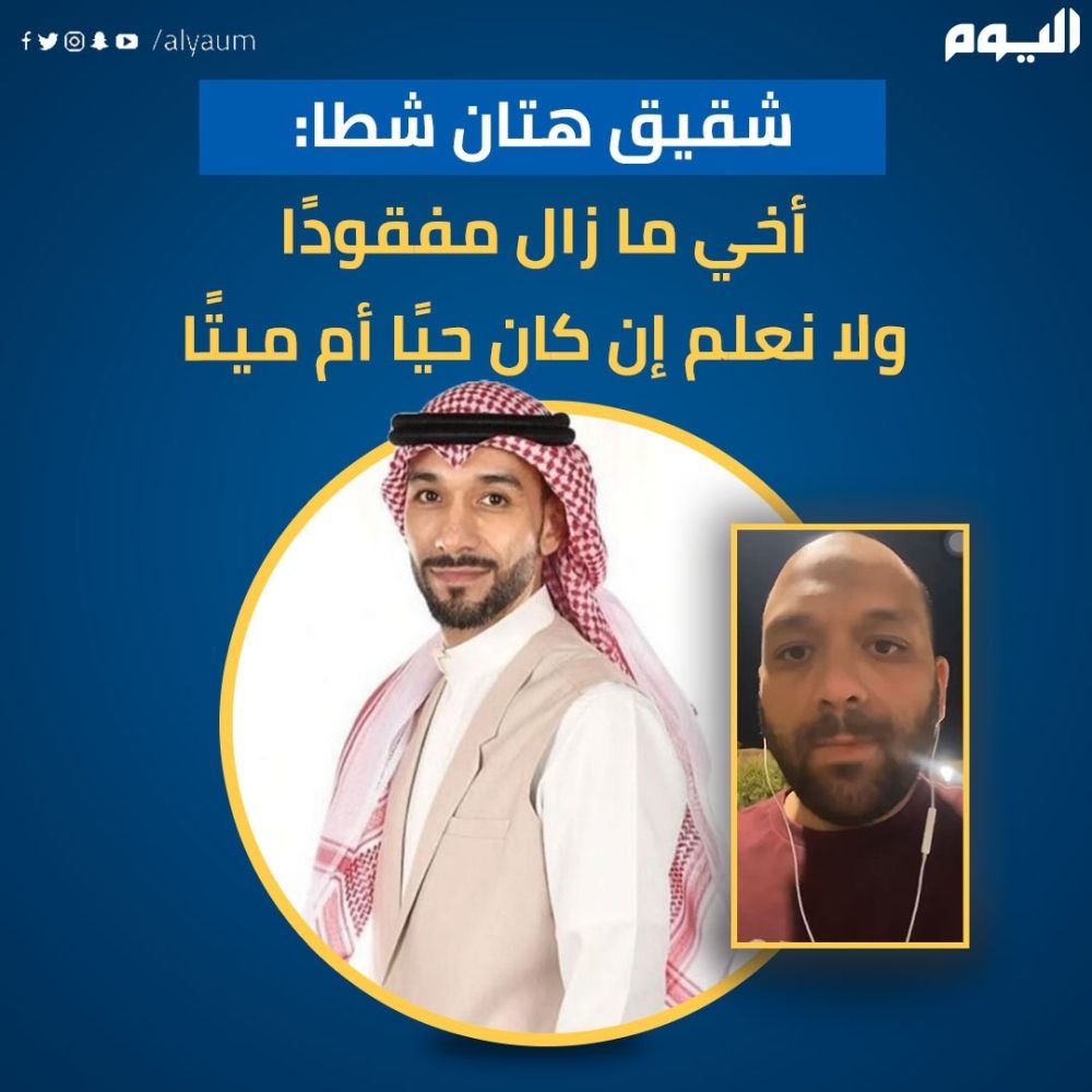 بعد أنباء عن مقتله.. شقيق هتان: أخي ما زال مفقودًا ولا نعلم إن كان حيًا أم ميتًا