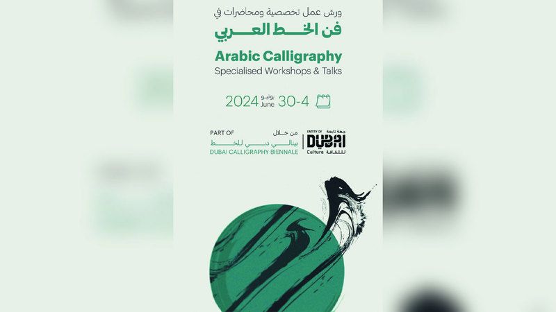 الامارات | «دبي للثقافة» تعزز حضور  الخط العربي بـ «الزخرفة والتذهيب»