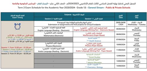 جداول امتحانات نهاية العام لطلبة الـ12