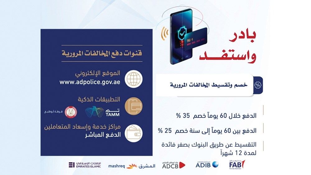 شرطة أبوظبي تعزز الوعي المروري للسائقين بمبادرة «إضاءات مرورية»