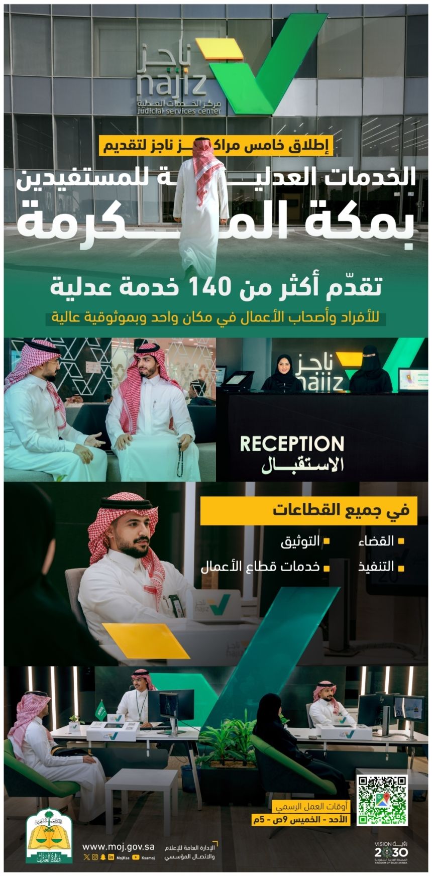 افتتاح خامس مراكز "ناجز" لتقديم الخدمات العدلية بسهولة ويسر