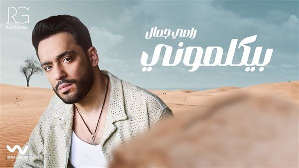 «بيكلموني» لـ رامي جمال تتصدر الأكثر استماعا في مصر