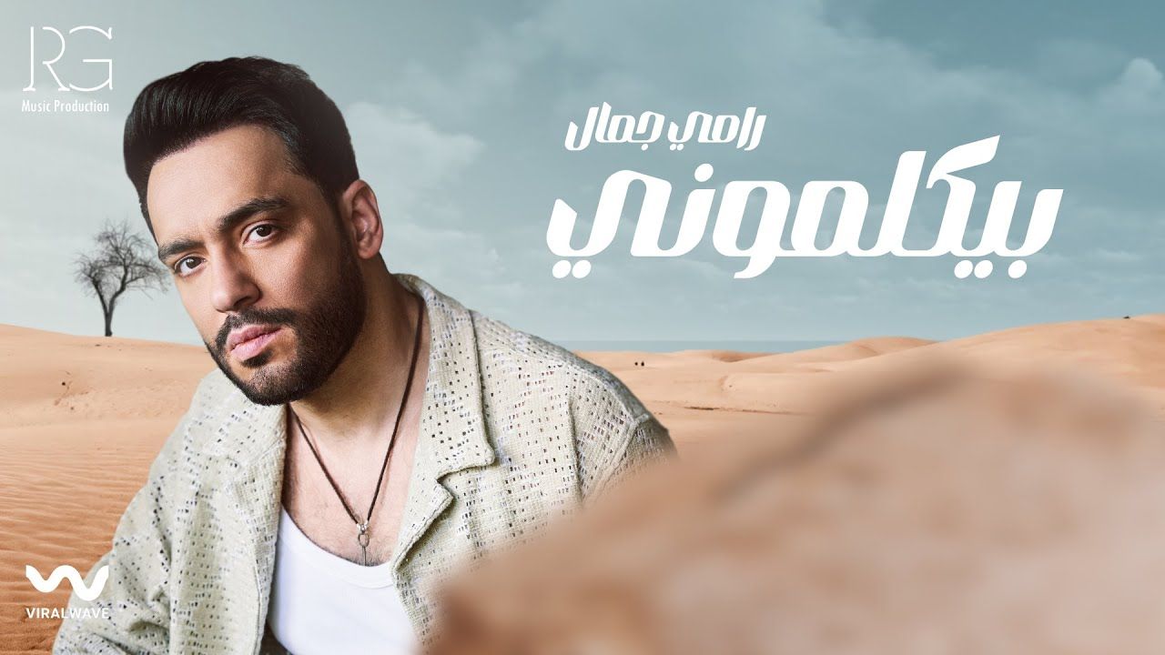 «بيكلموني» لـ رامي جمال تتصدر الأكثر استماعا في مصر