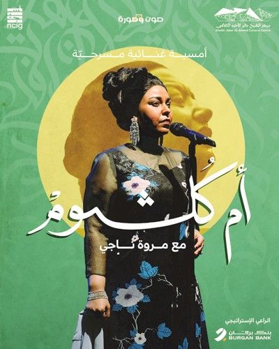 «برقان» يرعى حفل «أم كلثوم مع مروة ناجي» بالشراكة مع المجموعة الوطنية للصناعات الإبداعية