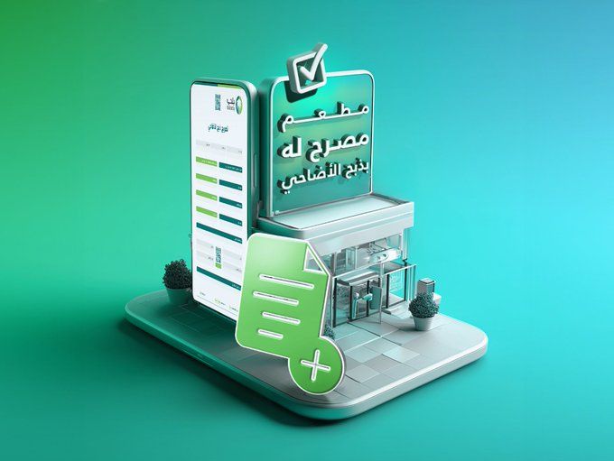 السعودية | تصاريح ذبح الأضاحي إلكترونياً بالرياض