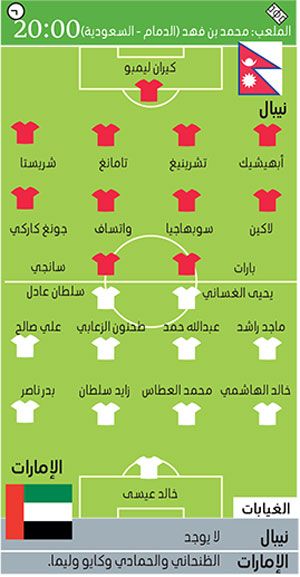 الامارات | المنتخب يطلب الفوز الخامس على التوالي أمام نيبال اليوم
