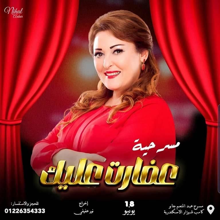 قبل عرضها.. نهال عنبر تروج لأحدث أعمالها المسرحية