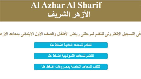 التقديم لرياض الأطفال بالأزهر الشريف 2024 – 2025.. تعرف على الشروط والأوراق المطلوبة للتقديم