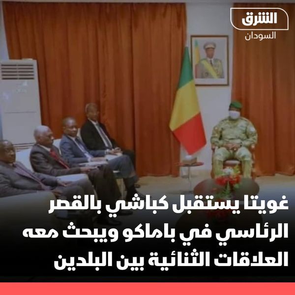 كباشي اتفق مع رئيس الفترة الانتقالية بمالي أسيمي غويتا على وضع بروتوكولات للتعاو