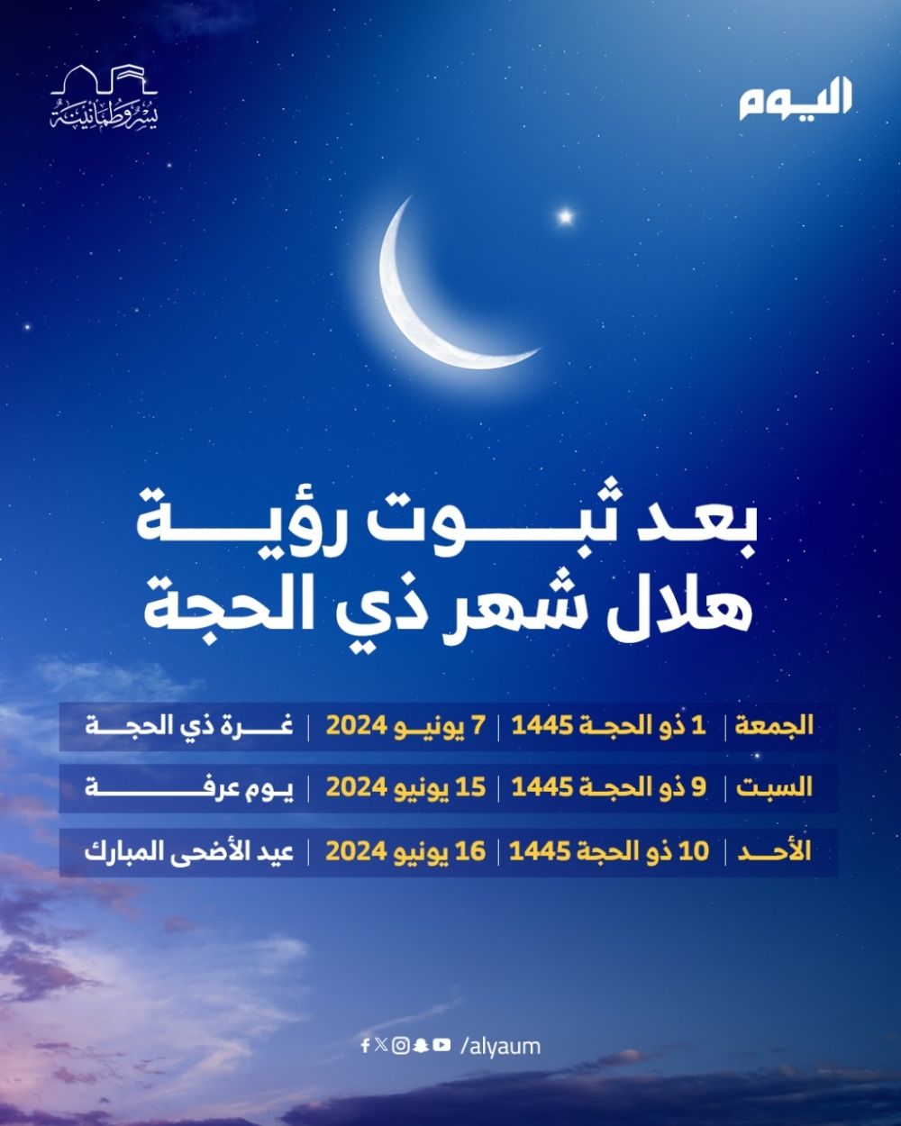 المحكمة العليا تعلن ثبوت رؤية هلال ذي الحجة