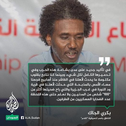 تقدم: ندين وبأشد العبارات الانتهاكات الجسيمة التي قامت بها قوات الدعم السريع في حق المدنيين في قرى الجزيرة