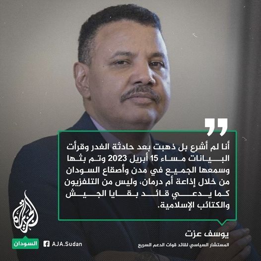 يوسف عزت: البيانات التي أذعتها في ذلك اليوم مبثوثة وموجودة ومسجلة وتلك البيانات “المذاعة” ليس فيها إشارة لاستلام سلطة