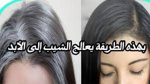 وداعاً للشعر الأبيض سعودية تدهش الجميع بوصفة بسيطة لصبغ الشعر الأبيض وعلاج الشيب في 40 دقيقة