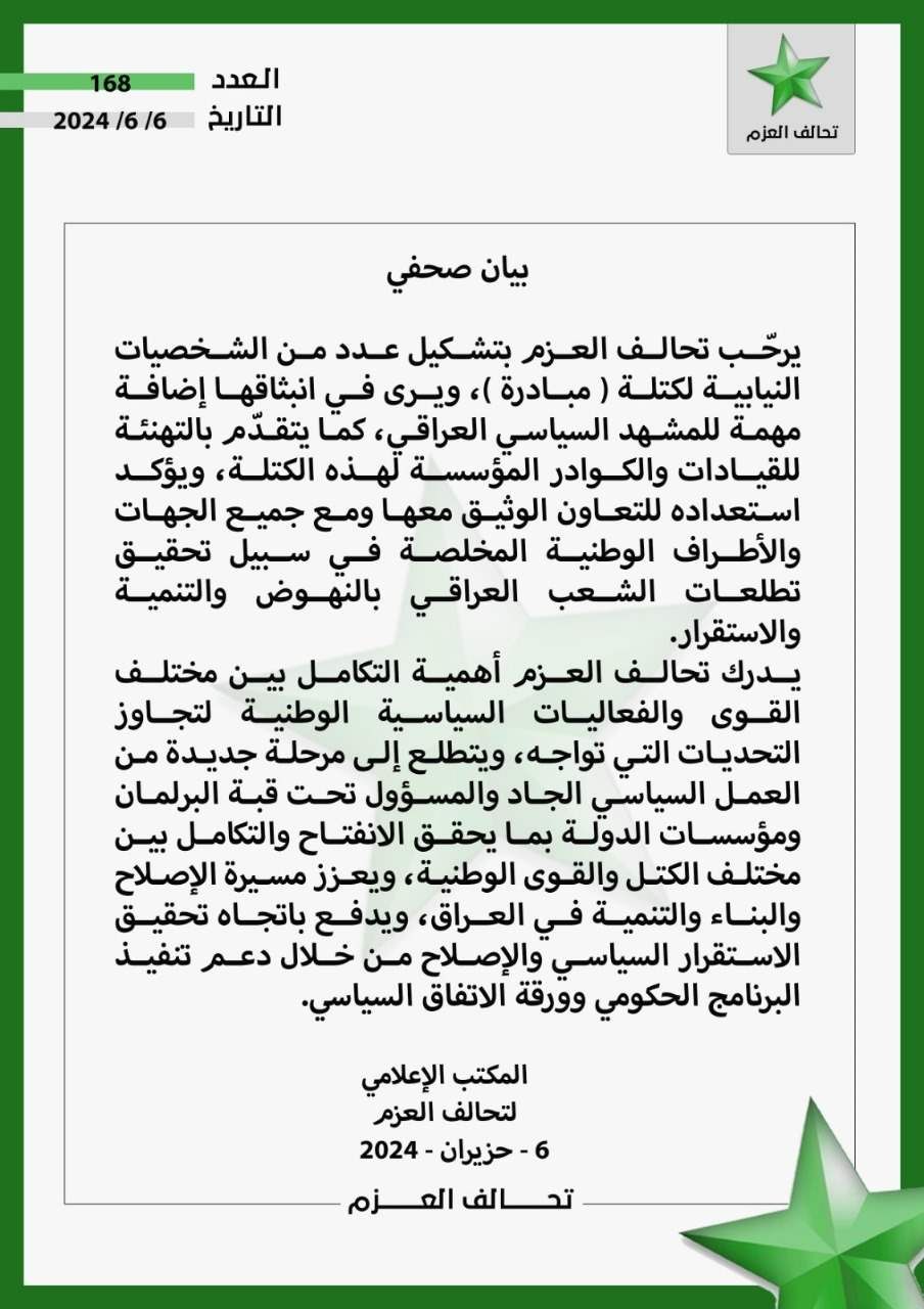 تحالف العزم يرحب بتشكيل كتلة "مبادرة"