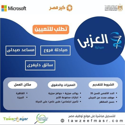صيدليات العزبي تعلن عن وظائف خالية لجميع المؤهلات للعمل فورا بفروع الشركة