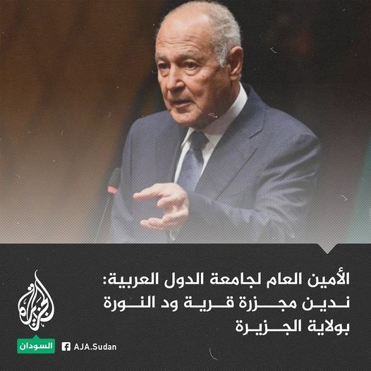 الأمين العام لجامعة الدول العربية: ندين مجزرة قرية ود النورة بولاية الجزيرة