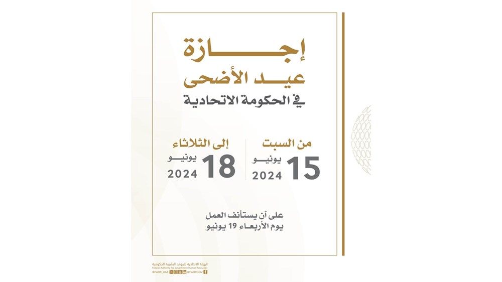 تحديد إجازة عيد الأضحى في الحكومة الاتحادية