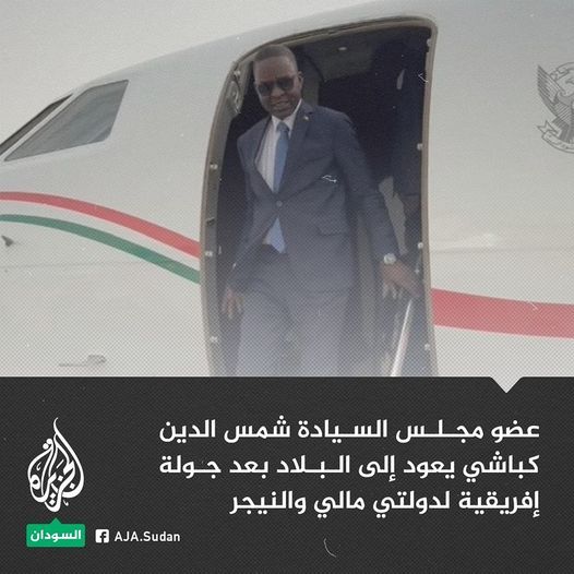 كباشي يعود من مالي والنيجر