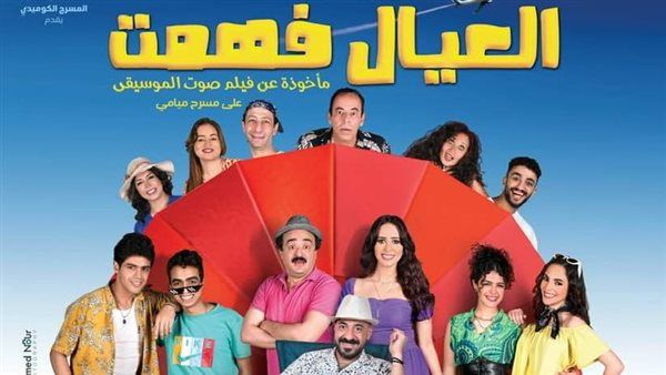 طرح البوستر الرسمي لمسرحية "العيال فهمت".. شاهد