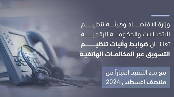 الإمارات.. ضوابط وآليات تنظيم التسويق عبر المكالمات الهاتفية