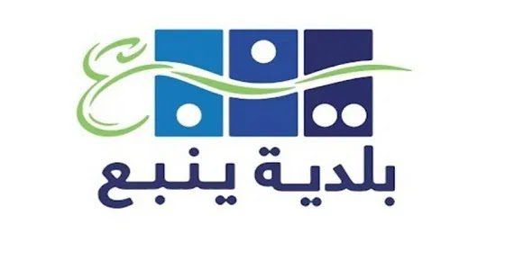 بلدية ينبع تطرح العديد من الفرص الاستثمارية