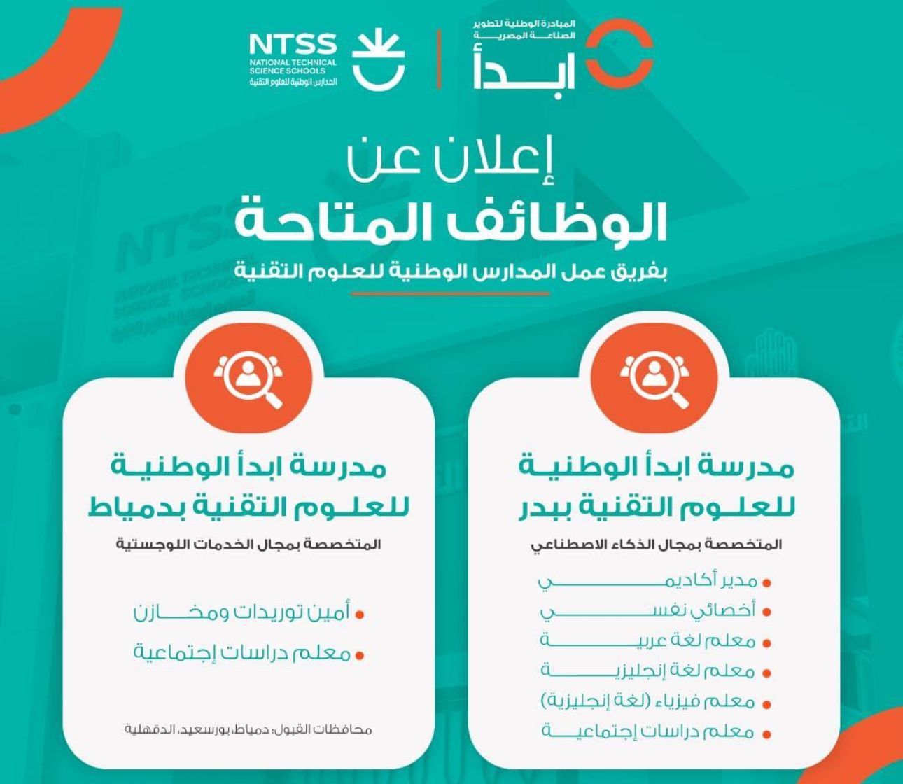 7 معلومات تساعدك فى الإنضمام لفريق عمل مدارس ابدأ الوطنية للعلوم اﻟﺘﻘﻨﻴﺔ