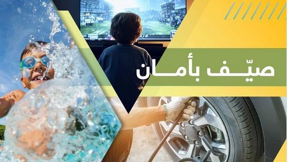 شرطة أبوظبي تطلق النسخة الـ5 من حملة "صيف بأمان"