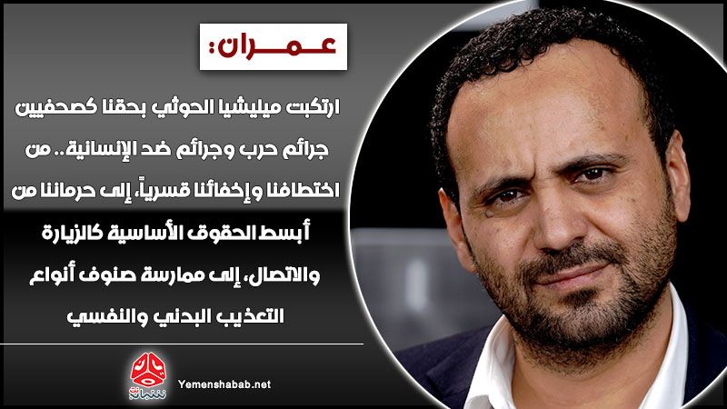 في يوم الصحافة اليمنية.. الصحفي المحرر "عبد الخالق عمران" في حوار مع "يمن شباب نت" متحدثا عن تجربة ثمان سنوات من الإخفاء والتعذيب في سجون ميليشيا الحوثي