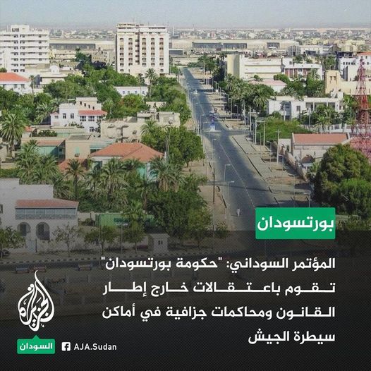 حزب المؤتمر السوداني: “حكومة بورتسودان” تقوم في أماكن سيطرة القوات المسلحة بإجراء اعتقالات خارج إطار القانون